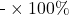 \frac{\text{আয়তন বৃদ্ধি}}{\text{প্রাথমিক আয়তন}} \times 100\%