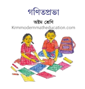 WBBSE Ganit Prabha Class 8 Math Solution Book Cover