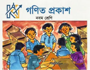 WBBSE Ganit Prakash Class 9 Math Solution Book