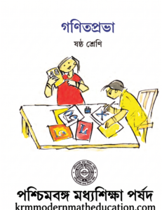 WBBSE Ganit Prabha Class 6 Math Solution Book Cover